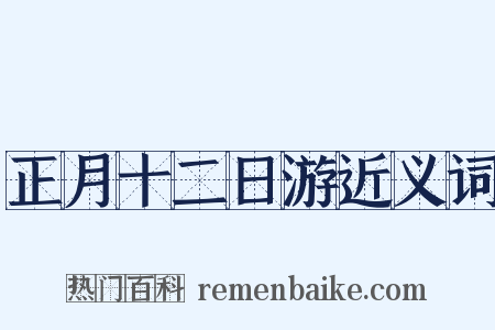 正月十二日游近义词是什么意思的图片